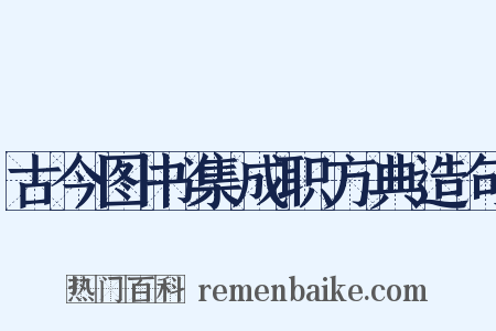 古今图书集成职方典造句是什么意思的图片